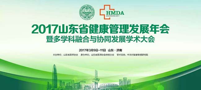 索電醫(yī)療參加2017山東省健康管理發(fā)展年會(huì)暨多學(xué)科融合與協(xié)同發(fā)展學(xué)術(shù)大會(huì)