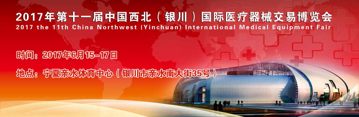 2017年第十一屆中國(guó)西北(銀川)國(guó)際醫(yī)療器械交易博覽會(huì)(2017.6.15-2017.6.17)
