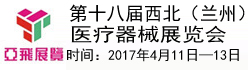 第十八屆西北(蘭州)醫療器械展覽會(2017.4.11-2017.4.13)