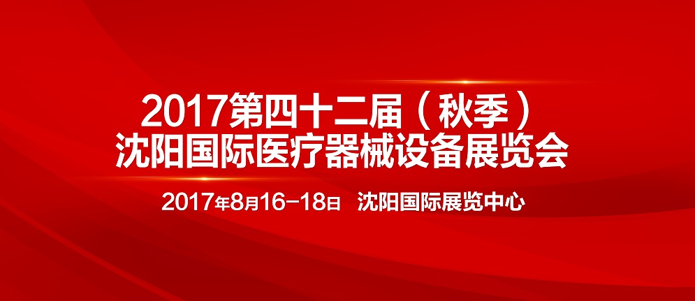 2017第四十二屆沈陽國際醫療器械設備展